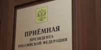 В приемной Президента Российской Федерации в Республике Башкортостан пройдет личный прием граждан - Кармаскалинский район