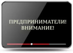 ИНФОРМАЦИЯ ДЛЯ ПРЕДПРИНИМАТЕЛЕЙ