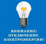 В связи с плановыми работами ООО «Кармаскалинсксельхозэнерго» уведомляет о перерыве в электроснабжении: