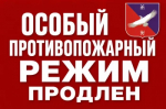 Особый противопожарный режим в районе продлён