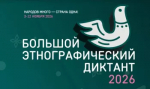Большой этнографический диктант